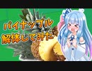 果物を食べよう！～パイナップル解体編～【VOICEROID解説】