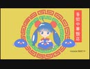 音街中華飯店/音街ウナ