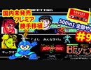 [FC]中国からやってきた500in1ソフトを全部プレイする#9