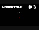 UNDERTALE❤実況プレイ part3