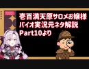 壱百満天原サロメおバイオ実況の元ネタ解説Part10