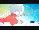 ユニバース/ 夏乃ちの Cover【夏代孝明】歌ってみた