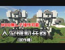 【Minecraft】MOD無しで操作可能な人型機動兵器（試作機）（ほぼ）バニラの世界で兵器開発　part1【ゆっくり実況】