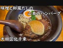 【大田区北千束】味噌と和風だしの山本のハンバーグ