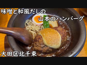【大田区北千束】味噌と和風だしの山本のハンバーグ