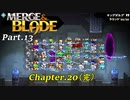 【実況】合体させて強くなるMerge & Bladeをプレイ Part.13