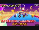 フォールガイズ　無料で参加可能に？switch版も開幕へ　エアータイム　＃６３　【Fall Guys】