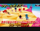 フォールガイズ　無料で参加可能に？switch版も開幕へ　フルーツパニック　＃６４　【Fall Guys】
