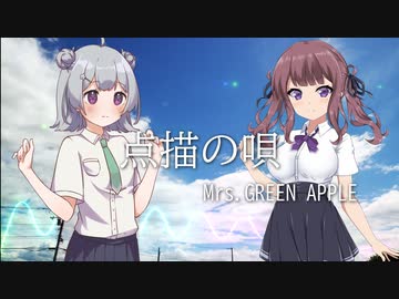 【SynthesizeV】点描の唄/Mrs.GREEN APPLE【カバー曲】