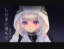 しじまに落ちて/ feat.可不【Music Video】
