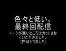 【ライブドアねとらじ】色々と低い。【最終回】