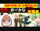 世界のおバカな風習と犯罪者。校長の忙殺、おバカ犯罪者まとめ【VOICEROID解説】