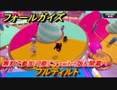 フォールガイズ　無料で参加可能に？switch版も開幕へ　フルティルト　＃６５　【Fall Guys】