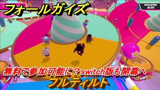 フォールガイズ　無料で参加可能に？switch版も開幕へ　フルティルト　＃６５　【Fall Guys】
