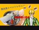 【昆虫食イベント第一弾】中東料理×昆虫