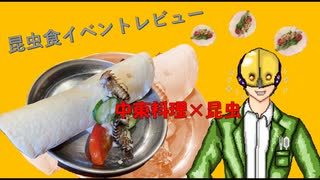 【昆虫食イベント第一弾】中東料理×昆虫