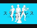 スリーブレス（吹奏楽アレンジ）