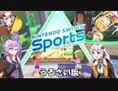 【voiceroid実況】4人でスポーツしようよ　後編うるさい版【Nintendo Switch Sports】
