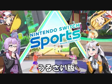 【voiceroid実況】4人でスポーツしようよ　後編うるさい版【Nintendo Switch Sports】