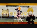 「【MMD杯ZERO3】シニカルナイトプラン」を踊ってみた フル【MMD】