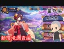 【雀魂 - じゃんたま -】番外編！新環境調査編！【番外編2】【ゲーム実況】