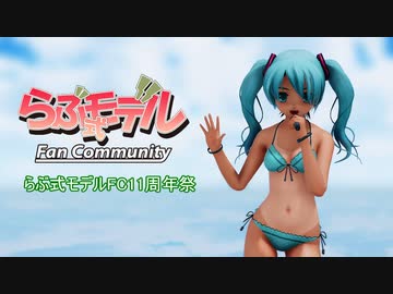 【らぶ式モデルFC11周年祭】17才【大遅刻】