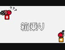 箱乗り