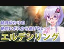 【ELDEN RING】#21 結月ゆかりのストームヴィル迷子【VOICEROID実況】