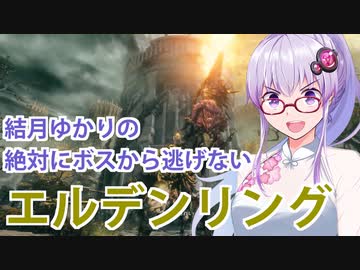 【ELDEN RING】#21 結月ゆかりのストームヴィル迷子【VOICEROID実況】