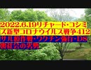 【2022年06月19日：リチャード・コシミズ Internet 講演（ 改良版 ）】