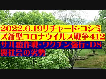 【2022年06月19日：リチャード・コシミズ Internet 講演（ 改良版 ）】