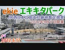 【ekie エキキタパーク】#1　名称決定！　広島駅北口　JR西日本広島支社跡地暫定開発　サンフレッチェ広島参画のフットサルコート （2022年9月17日開業）