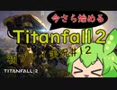 ずんだもん、共闘の喜びを知る【Titanfall2】初プレイ実況#12【ずんだもん】