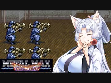 【VOICEROID実況プレイ】 タコ姉、ハンターなるってよ・・・　メタルマックスR編　 PART17
