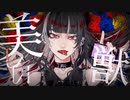【ニコカラ】美しい獣【offvocal】