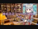 【小春六花】陸拾点花コハルの日常　3日目