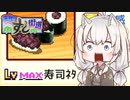 【海鮮!!すし街道】熟練度MAXのおはぎでコンクールを勝ち抜け！！【VOICEROID実況】