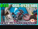 #40【GSX-S125】浜松にはバイク神社なるものがあるらしいじゃないか…【ゆっくり車載】