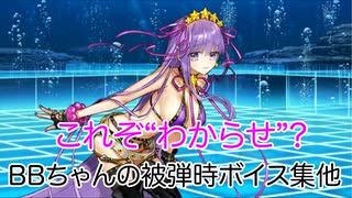 【FGO】BBちゃんの被弾時ボイス集【聖杯戦線】【サクラ戦線Ⅰ】