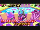 フォールガイズ　無料で参加可能に？switch版も開幕へ　ドアダッシュ　＃６６　【Fall Guys】