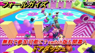 フォールガイズ　無料で参加可能に？switch版も開幕へ　ドアダッシュ　＃６６　【Fall Guys】
