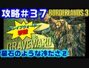 攻略#37【ボーダーランズ３】墓石のような冷たさ②