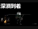 #120【ダークソウルリマスター】深淵ってこんな黒いんだ初見プレイ-DARK SOULS REMASTERED-