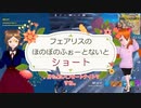 「フェアリスのほのぼのふぉーとないと」ショート！エンジョイ系【フォートナイト】