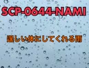 アイテム番号SCP-0644-NAMI 逞しい体にしてくれる雨  【オリジナルSCP】【オカルト・ホラー】【二次創作】