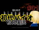 怖いけど初代バイオハザードを初見実況 part01