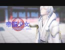 【MMD】 帝国少女 【刀剣乱舞】sam式鶴丸国永