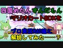 【マリオカート8DX】四国めたんとずんだもんがプロ実況の誰かさんを真似してみたようです【MAD?】