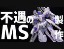 不遇の名機 AGE-3オービタルをFAZZカラーで製作