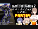 【バトオペ２】旧バトオペ大佐が今更遊ぶPart64【CeVIO実況】